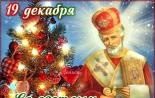 Детские поздравления с днем николая в стихах